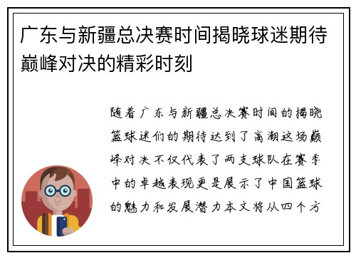 广东与新疆总决赛时间揭晓球迷期待巅峰对决的精彩时刻