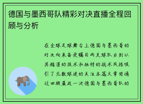 德国与墨西哥队精彩对决直播全程回顾与分析