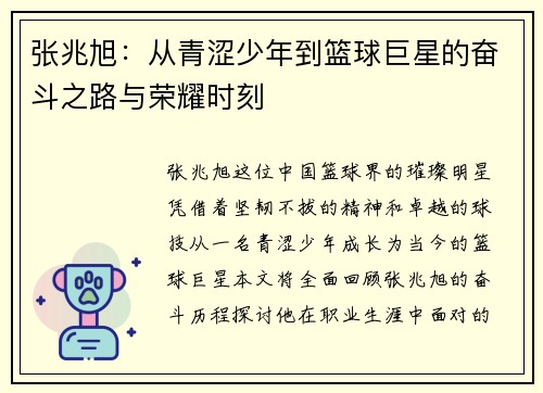 张兆旭：从青涩少年到篮球巨星的奋斗之路与荣耀时刻