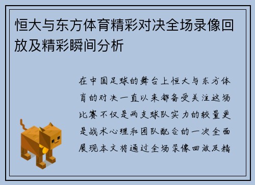 恒大与东方体育精彩对决全场录像回放及精彩瞬间分析