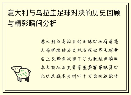 意大利与乌拉圭足球对决的历史回顾与精彩瞬间分析
